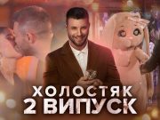 Холостяк 2021 – 2 выпуск смотреть онлайн 12.03.2021