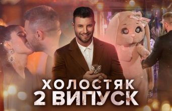 Холостяк 2021 – 2 выпуск смотреть онлайн 12.03.2021