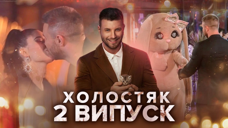 Холостяк 2021 &ndash; 2 выпуск смотреть онлайн 12.03.2021