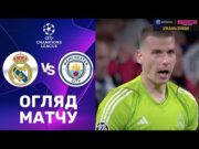 «Реал» без топ-побед и сверхзадача для Трубина. Анонс первых стыковых матчей Лиги чемпионов